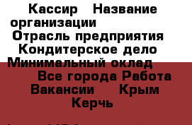 Кассир › Название организации ­ Burger King › Отрасль предприятия ­ Кондитерское дело › Минимальный оклад ­ 30 000 - Все города Работа » Вакансии   . Крым,Керчь